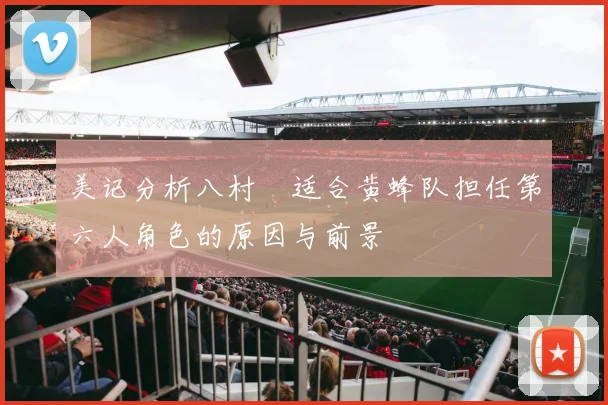 美记分析八村塁适合黄蜂队担任第六人角色的原因与前景