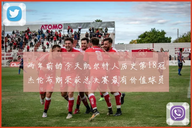两年前的今天凯尔特人历史第18冠杰伦布朗荣获总决赛最有价值球员